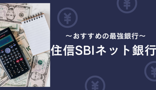 おすすめの住信SBIネット銀行について解説。ここがすごい！