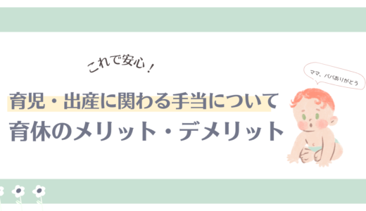 出産・育児に関わる手当て。育休を取って感じたメリット・デメリット