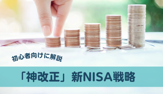 『神改正』新NISA戦略について解説