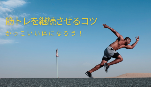 筋トレを継続させるコツ。コツコツが勝つコツ！