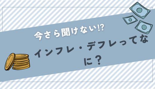 『投資のキホン』インフレ・デフレってなに？わかりやすく解説。