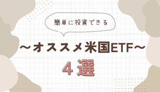 〜おすすめETF4選〜米国ETFをコツコツ買っていこう