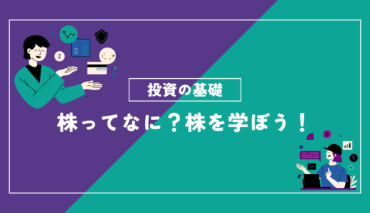 『株式投資の基礎』株ってなに？基礎を学ぼう！