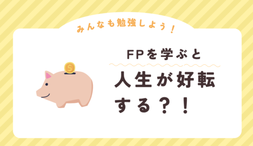 FPを学ぶべき理由。FPを学ぶと人生が変わる。