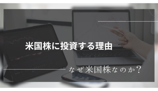 なぜ米国株なのか？米国株に投資する理由について解説