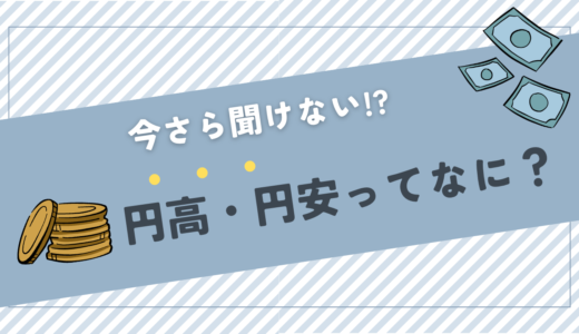 『投資のキホン』円安・円高ってなに？わかりやすく解説！