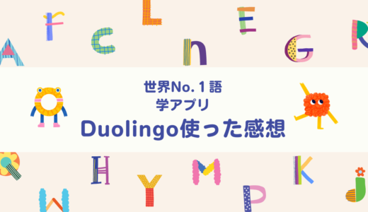 投資に英語は必要！？　英語を学びキャリアアップ！　英語語学アプリ　duolingo（デゥオリンゴ）使ってみた感想