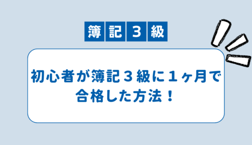 初心者が独学で簿記3級に1ヶ月で合格した方法！おすすめ教材！