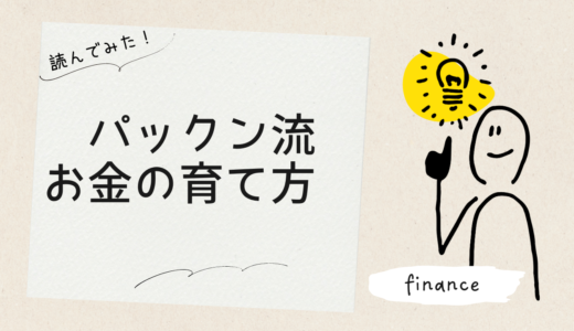 パックン流お金の育て方を読んでみました。感想文