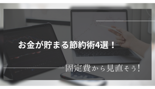 「お金が貯まる節約法４選！」節約術公開！どう節約すればいいのか。