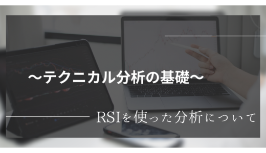 『テクニカル分析RSI』これは覚えておきたい！人気指標RSIの使い方について