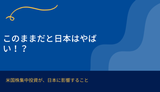 「重要」このままだと日本はヤバい？！米国株投資が日本にもたらす影響について解説します。