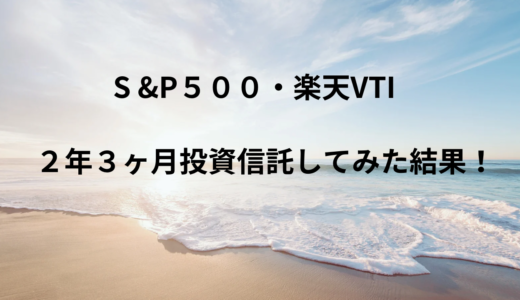 「米国株」米国投資信託に２年３ヶ月投資した結果！投資信託の運用成績公開！