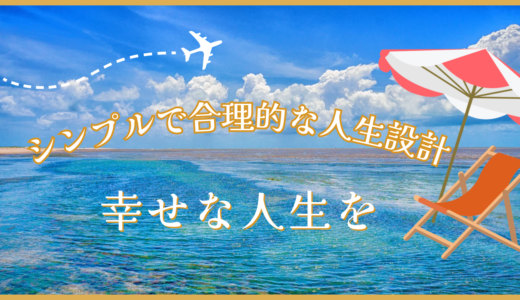 『要約』シンプルで合理的な人生設計を読んでみた感想