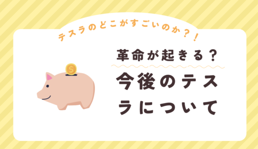 「超優良株」テスラは今買い時なのか？テスラの株価は２００９年時のアップル株と同じ価値！？