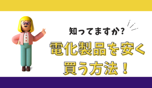 『朗報』ケーズデンキ、ヤマダ電気等で電化製品を安く買う方法を教えます！