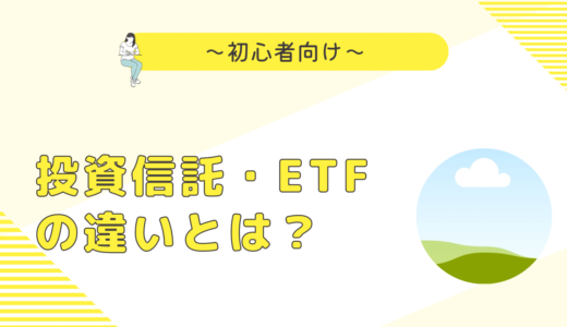 『初心者向け』投資信託とETFの違いってなんなの？