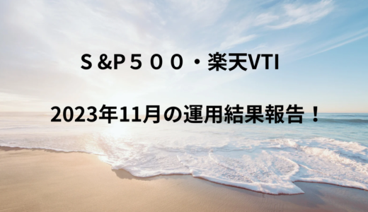 『米国株投資』１１月のS＆P５００・VTIに投資した運用結果報告